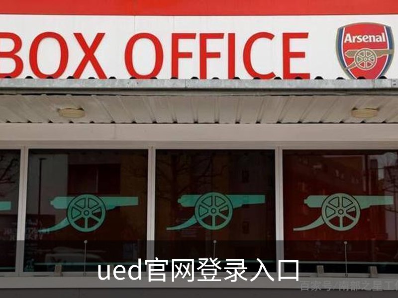 走进ued官网登录入口